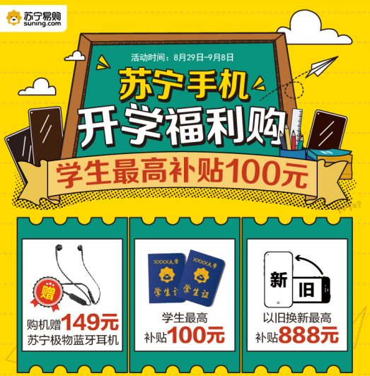 開學季蘇寧手機全線放價，以舊換新最高補貼888元！