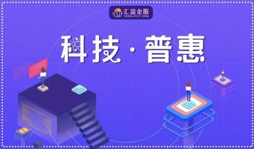 品質(zhì)匠心，鑒往知來——匯盈金服同心逐夢，定不負(fù)所托