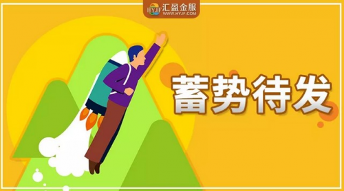 品質(zhì)匠心，鑒往知來——匯盈金服同心逐夢，定不負(fù)所托
