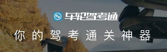 告別學(xué)車難，車輪駕考通助學(xué)員智能學(xué)車輕松拿駕照！