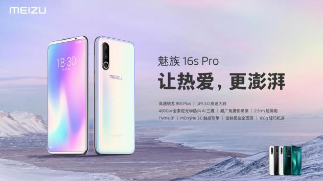 游戲中的戰(zhàn)斗機(jī)！8月28日，高通驍龍 855 Plus助力高性價(jià)比2699元魅族 16s Pro新機(jī)