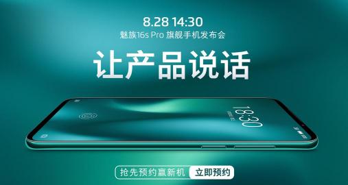 游戲中的戰(zhàn)斗機(jī)！8月28日，高通驍龍 855 Plus助力高性價(jià)比2699元魅族 16s Pro新機(jī)