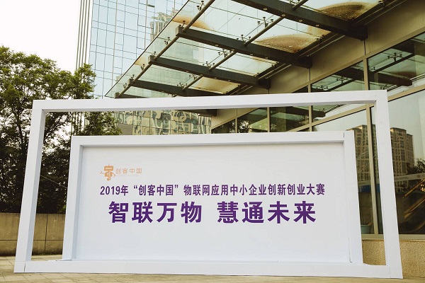 萬物互聯(lián)點亮新未來 ——2019年“創(chuàng)客中國”物聯(lián)網(wǎng)應(yīng)用中下企業(yè)創(chuàng)業(yè)創(chuàng)新大賽深解讀