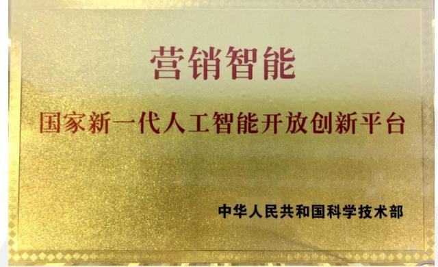 明略科技入選國家新一代人工智能開放創(chuàng)新平臺(tái)