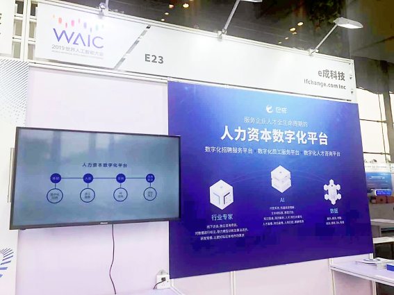 e成科技亮相世界人工智能大會(huì) 邀您探索AI+人力資本無限可能