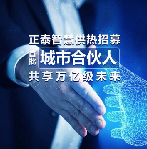 正泰智慧供熱招募首批“城市合伙人”，共享萬億級未來！
