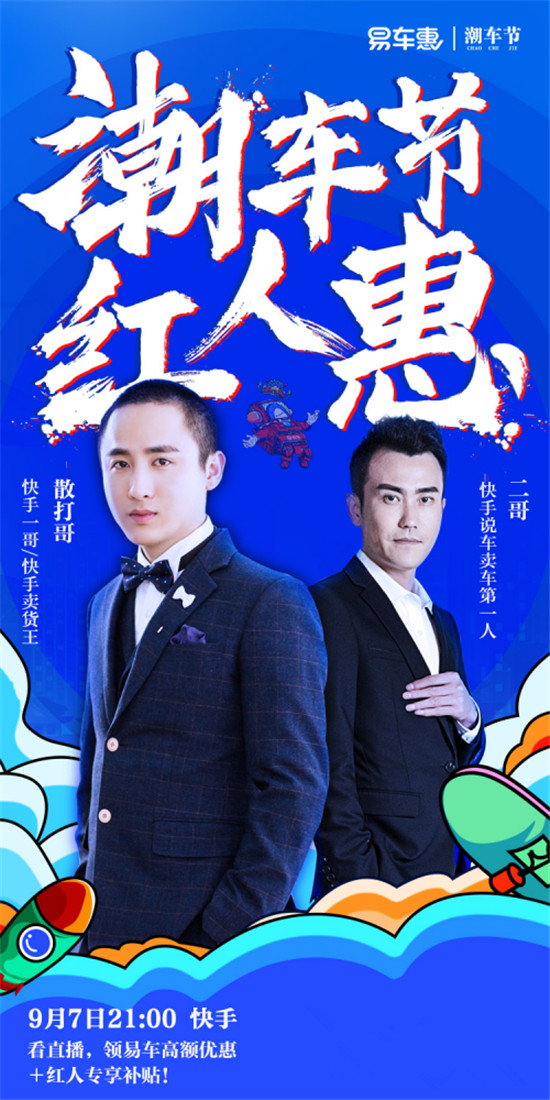 易車攜快手現(xiàn)象級(jí)紅人直播賣車，開創(chuàng)汽車零售新形態(tài)