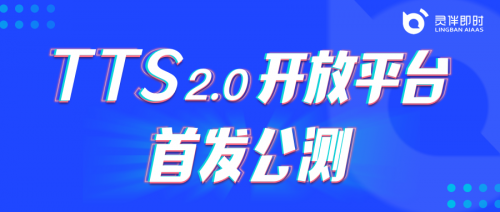 靈伴TTS2.0平臺開放公測，助力更豐富語音交互場景搭建