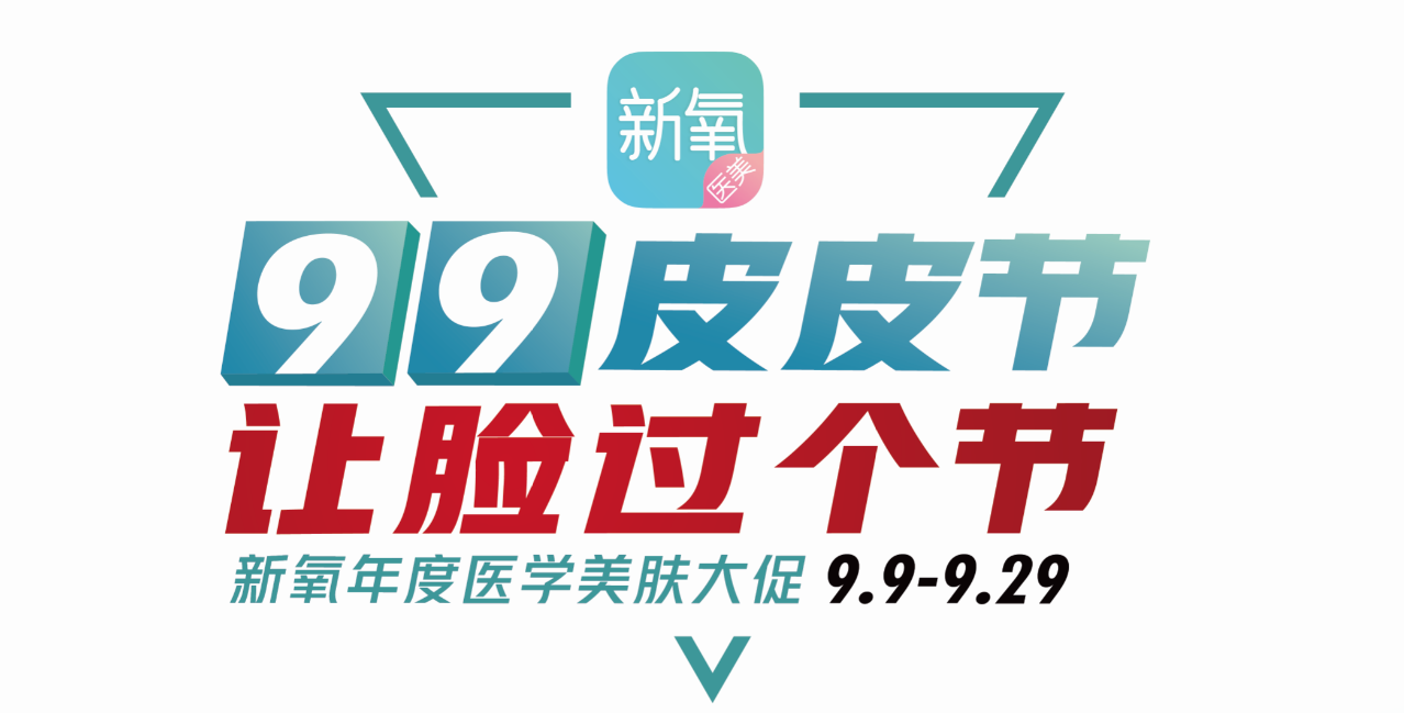 新氧醫(yī)美“99皮皮節(jié)”大促，新人199元項(xiàng)目直接免單