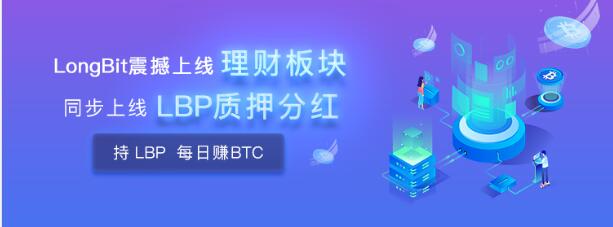 LongBit長幣網(wǎng)震撼推出質(zhì)押分紅！平臺幣新玩法，價值綁定BTC