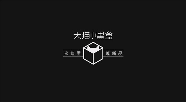 天貓小黑盒“先人一步”嘗鮮全球新品，天貓新品戰(zhàn)略全面再升級