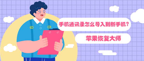 手機(jī)通訊錄怎么導(dǎo)入到新手機(jī)？教你快速將通訊錄搬家