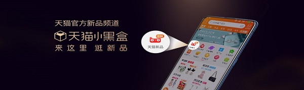 打開天貓小黑盒，追新助你追尋理想生活