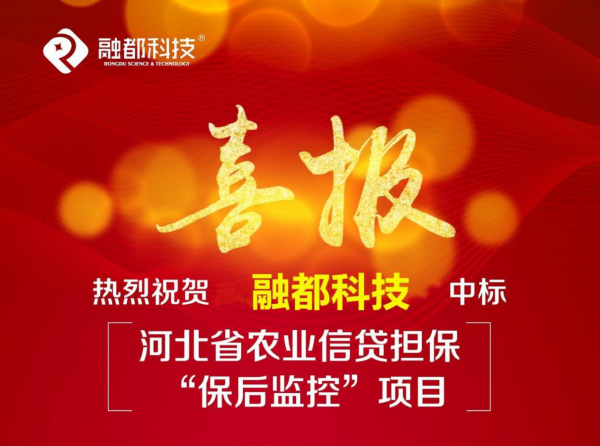 喜訊！融都科技中標河北省農(nóng)業(yè)信貸擔?！氨：蟊O(jiān)控”項目