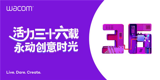 Wacom領跑行業(yè)三十六載，記錄永動創(chuàng)意時光