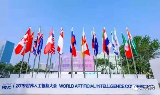 2019人工智能大會(huì) 云拿科技讓未來觸手可及！