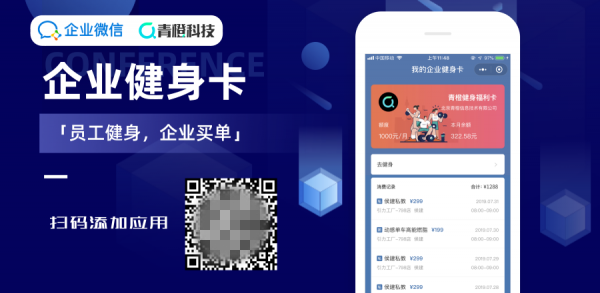 青橙聯(lián)合企業(yè)微信推出「企業(yè)健身卡」，為企業(yè)健身福利提供全新完整解決方案