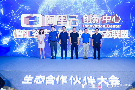 阿里云創(chuàng)新中心（智匯谷產(chǎn)業(yè)基地）生態(tài)合作伙伴大會舉行，搭建生態(tài)聯(lián)盟賦能聊城企業(yè)