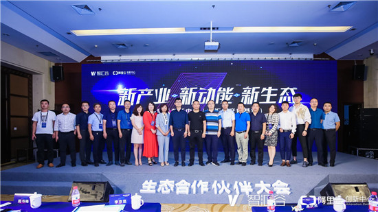 阿里云創(chuàng)新中心（智匯谷產(chǎn)業(yè)基地）生態(tài)合作伙伴大會舉行，搭建生態(tài)聯(lián)盟賦能聊城企業(yè)