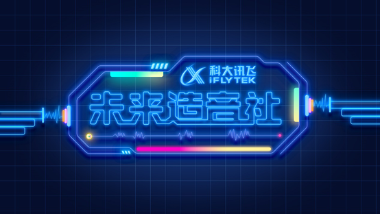 科大訊消費者端新物種將亮相淘寶造物節(jié)，未來等你來“造”！