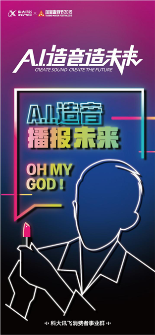 科大訊消費者端新物種將亮相淘寶造物節(jié)，未來等你來“造”！