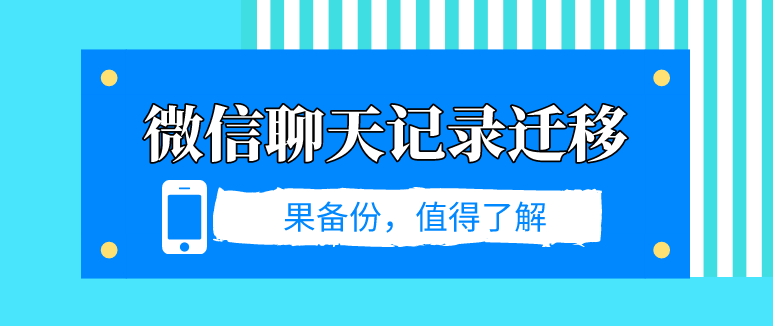 微信聊天記錄遷移？數(shù)據(jù)丟失這樣做！
