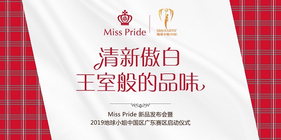英國貴族牙膏Miss Pride攜手地球小姐，新品發(fā)布會(huì)圓滿舉行