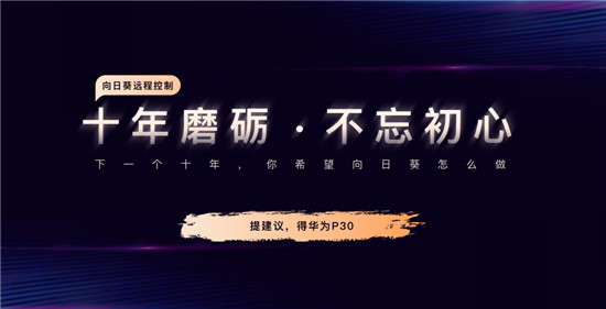 國產(chǎn)品牌齊祝福，向日葵10周年送大禮！