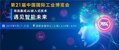 遇見(jiàn)智能未來(lái)，威盛邀您相約2019工博會(huì)