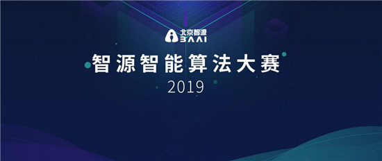智源人工智能算法大賽開鑼，百萬獎金激勵A(yù)I算法創(chuàng)新