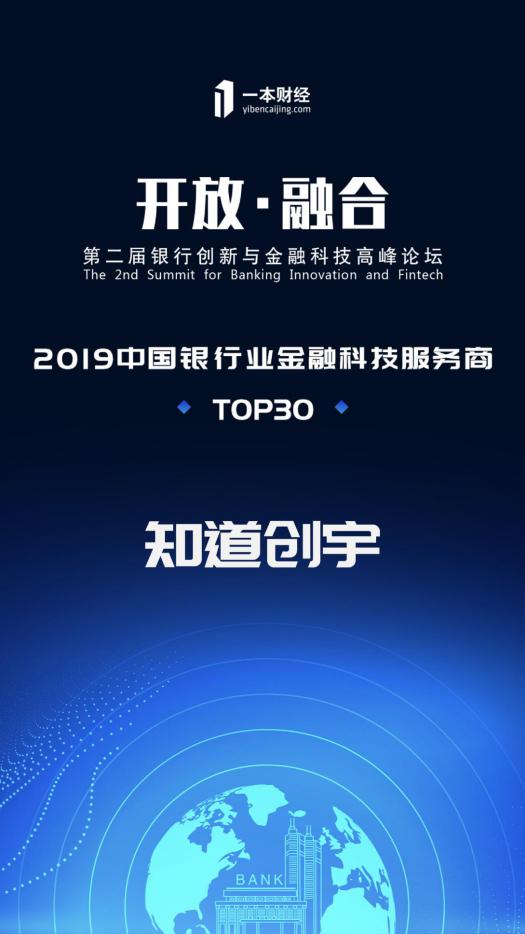 知道創(chuàng)宇獲評“2019中國銀行業(yè)金融科技服務(wù)商TOP30”