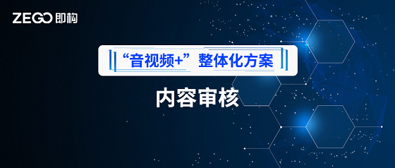 降低接入成本，即構技術鑒黃整套方案上線