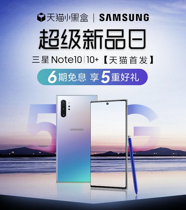天貓小黑盒×三星Galaxy Note10系列，年度超級旗艦新品重磅首發(fā)