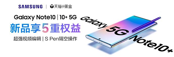 天貓小黑盒×三星Galaxy Note10系列，年度超級旗艦新品重磅首發(fā)