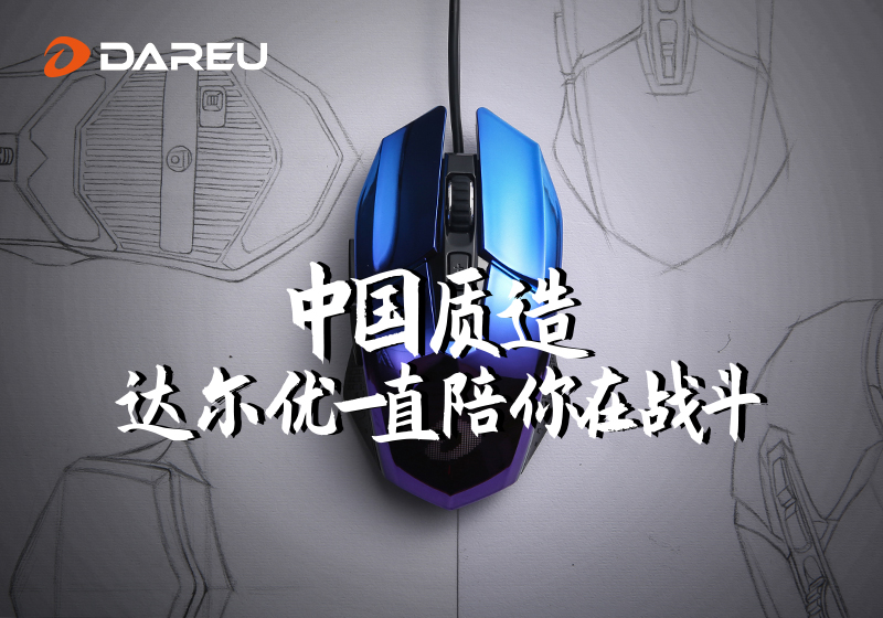 達爾優(yōu)精良外設(shè)詮釋中國質(zhì)造之路