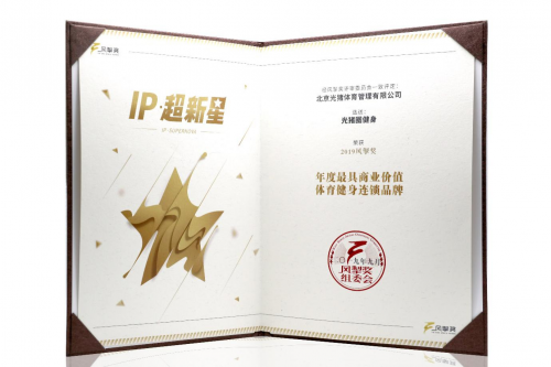 健身房加盟：光豬圈健身榮獲“2019年度最具商業(yè)價(jià)值體育健身連鎖品牌”稱號