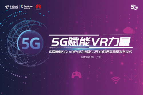 5G賦能VR力量中國(guó)電信5G+VR產(chǎn)業(yè)論壇暨5G云XR聯(lián)合實(shí)驗(yàn)室發(fā)布儀式即將舉行