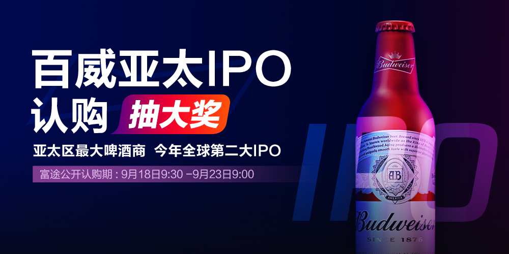 百威又一刻！招股再啟動(dòng) 富途證券帶你0現(xiàn)金成為百威股東