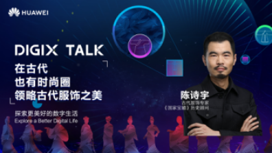從楊貴妃到魏瓔珞，陳詩宇在DIGIX TALK為我們揭秘古代時尚圈