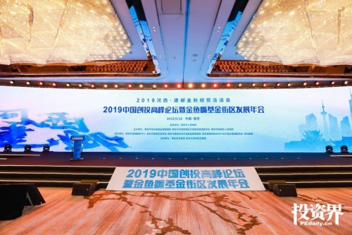 助推創(chuàng)投發(fā)展，擴(kuò)大金融集聚，2019中國創(chuàng)投高峰論壇盛大啟幕