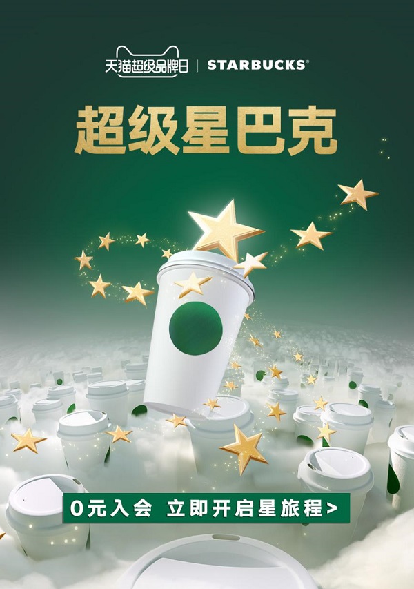 第四個星巴克天貓超級品牌日盛大開啟，天貓旗艦店2.0會員體系成功落地