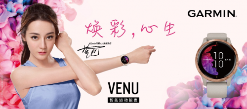 “健康嗨！”之神助攻 Garmin Venu讓你活出彩！