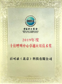 百可錄斬獲“2019年度十佳呼叫中心卓越應用技術獎”