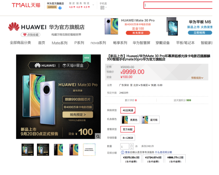 華為Mate30系列預售火爆，京東天貓等平臺預售數(shù)據(jù)出爐