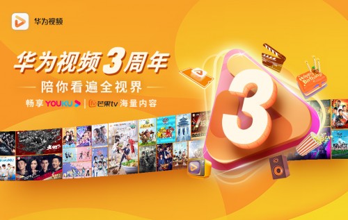華為視頻三周年：共建視聽(tīng)新生態(tài)，引領(lǐng)智慧全場(chǎng)景
