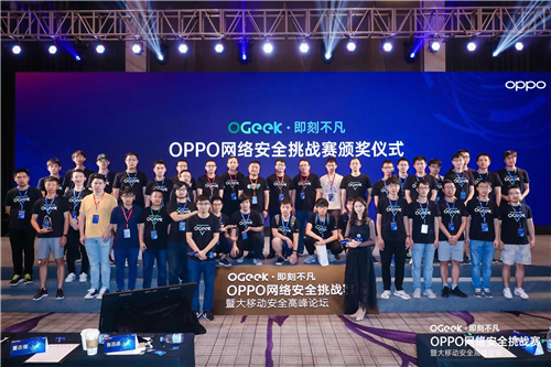OPPO網(wǎng)絡(luò)安全挑戰(zhàn)賽圓滿收官，行業(yè)大咖共聚大移動(dòng)安全高峰論壇
