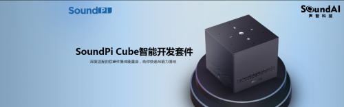 中國人工智能大會鉑金合作伙伴聲智科技，用人工智能點亮“聲”活