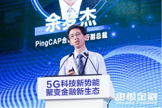 甜橙金融互聯(lián)網(wǎng)金融科技論壇:PingCAP余夢杰談5G時代的機(jī)遇與挑戰(zhàn)