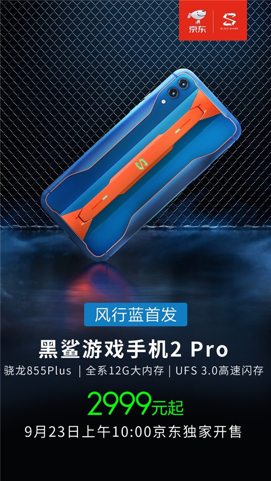 人氣票選冠軍“黑鯊游戲手機2 Pro風(fēng)行藍”問世，撞色引發(fā)時尚潮