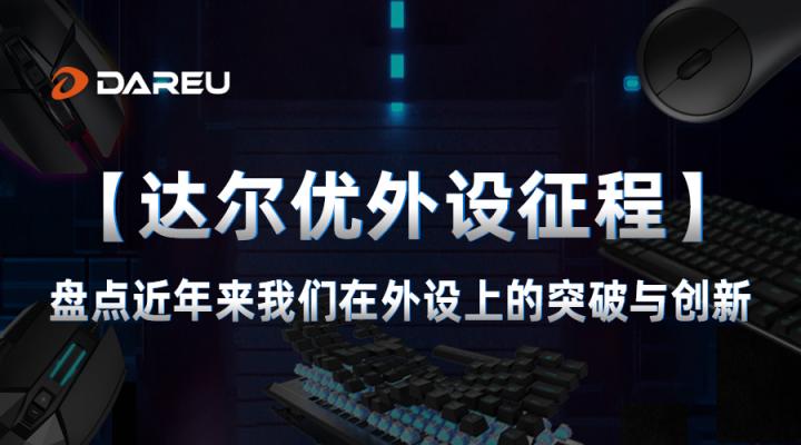 【達爾優(yōu)外設(shè)征程】盤點近年來我們在外設(shè)上的突破與創(chuàng)新